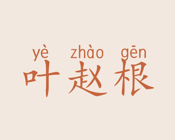 叶赵根