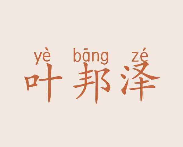 叶邦泽