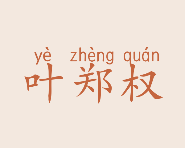 叶郑权