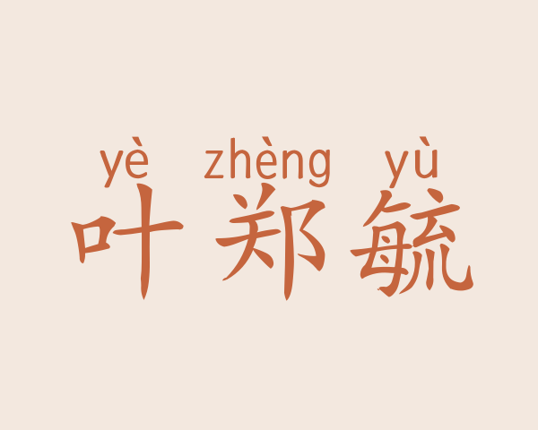 叶郑毓