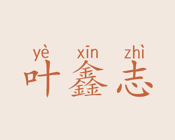 叶鑫志