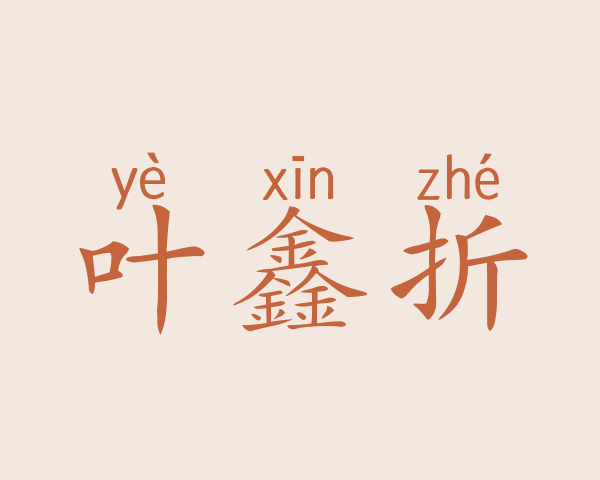 叶鑫折