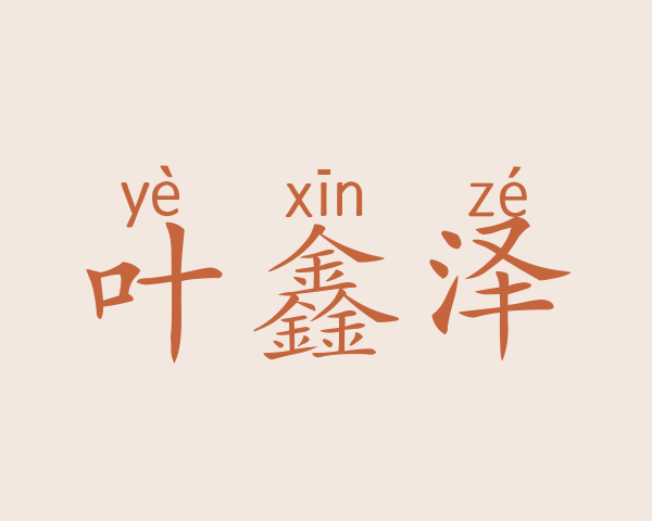 叶鑫泽