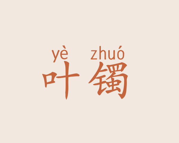 叶镯