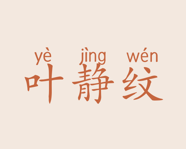 叶静纹