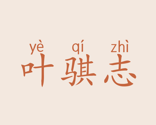 叶骐志