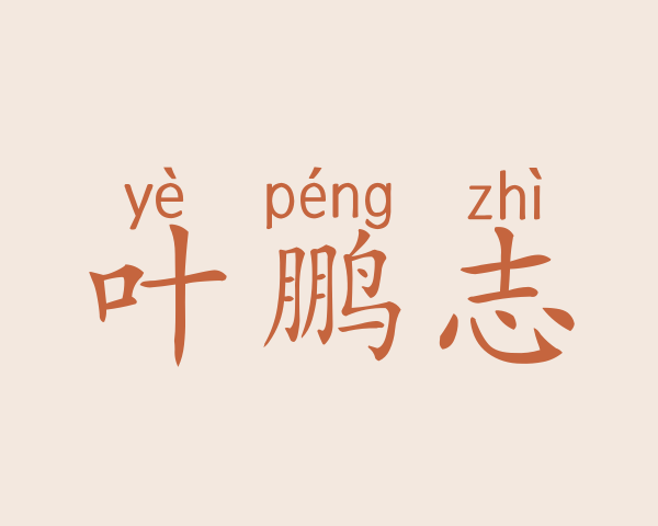 叶鹏志