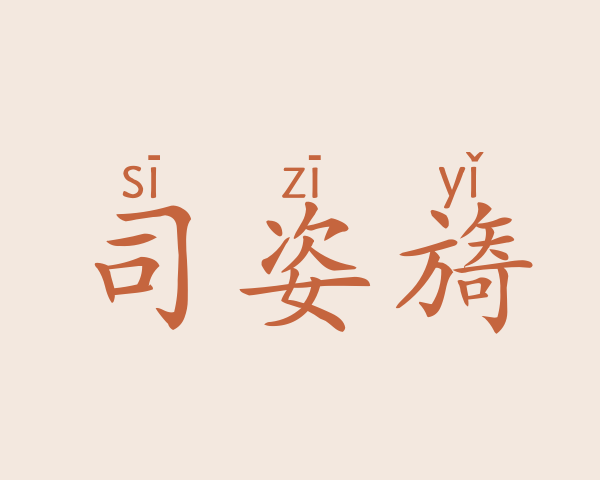 司姿旖