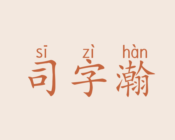 司字瀚