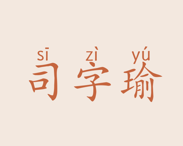 司字瑜