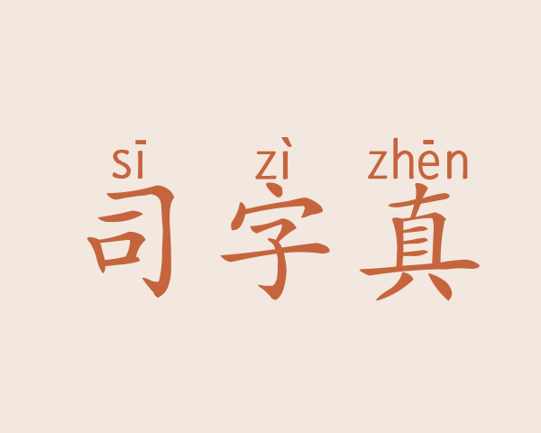 司字真