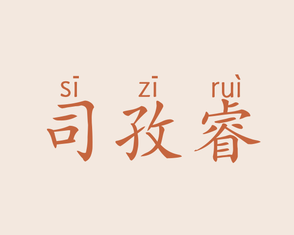 司孜睿