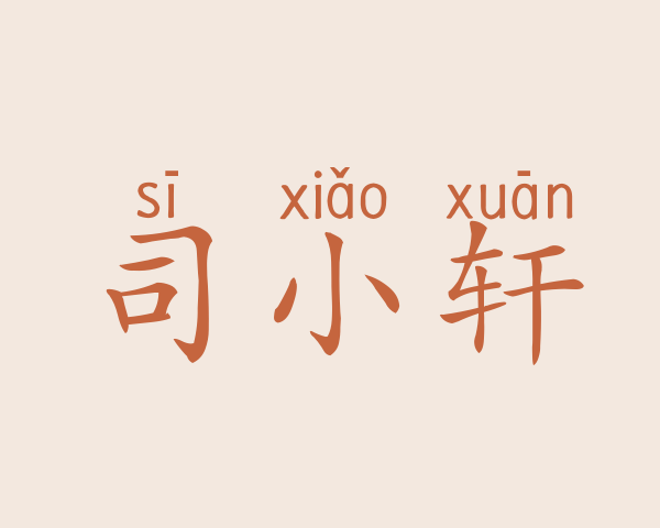 司小轩