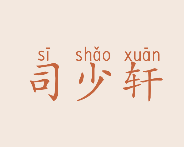 司少轩