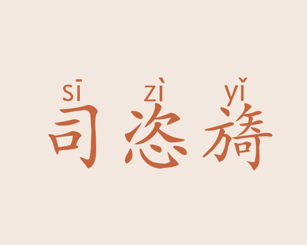 司恣旖