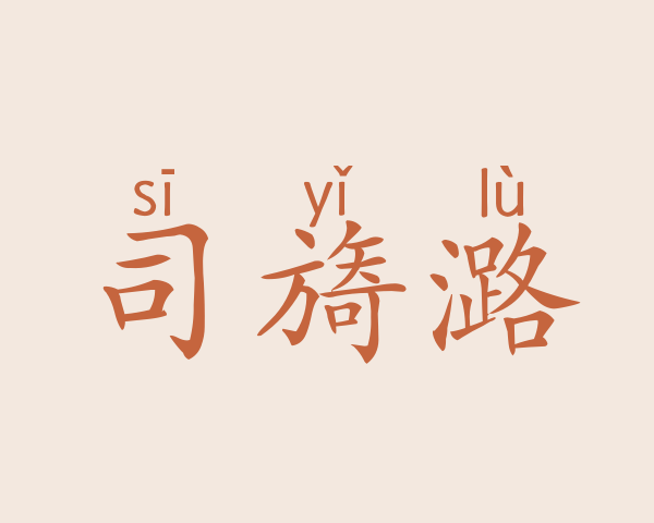 司旖潞