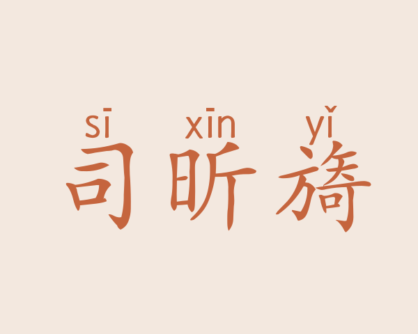 司昕旖