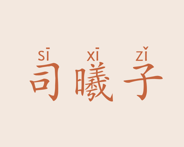 司曦子