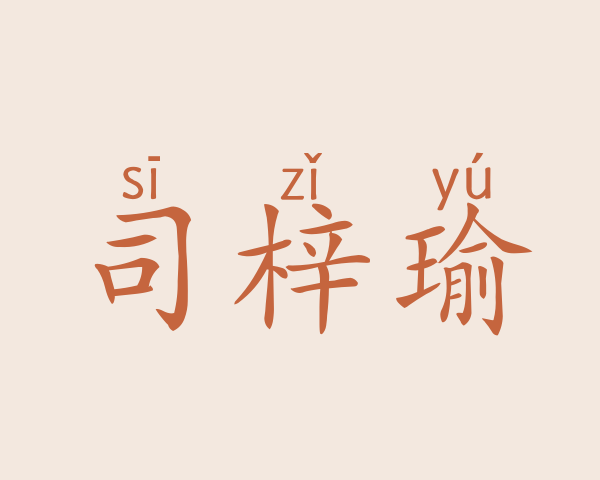 司梓瑜