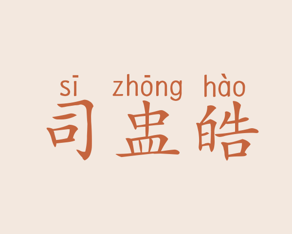 司盅皓