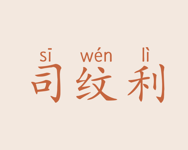 司纹利