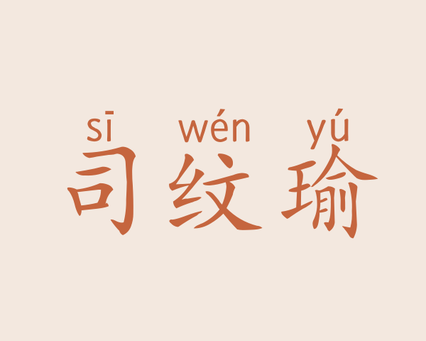 司纹瑜