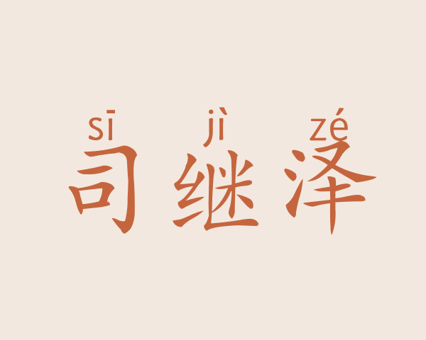 司继泽