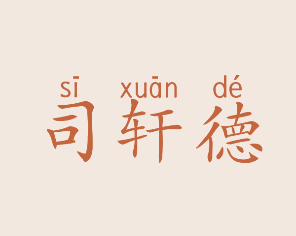 司轩德