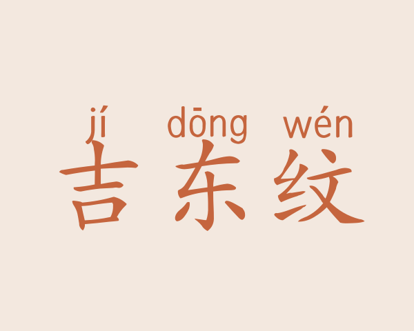 吉东纹