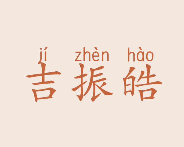 吉振皓