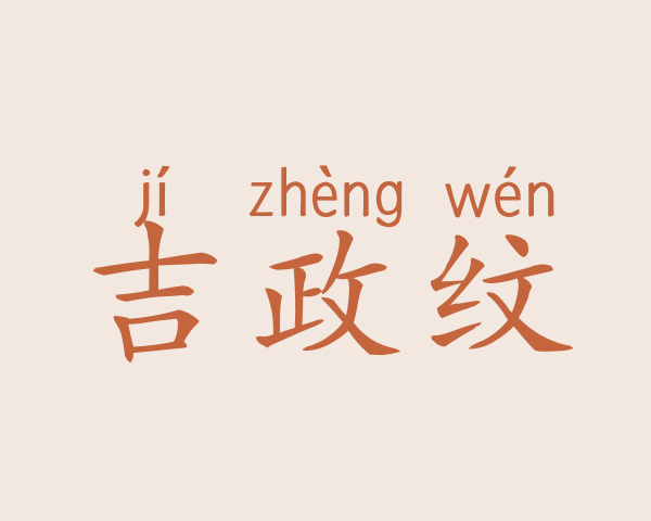 吉政纹