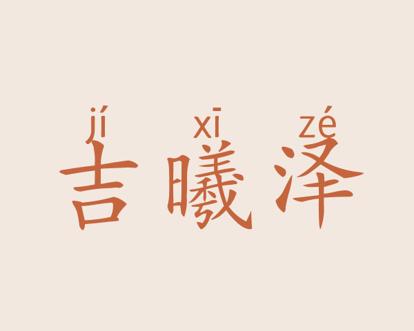 吉曦泽