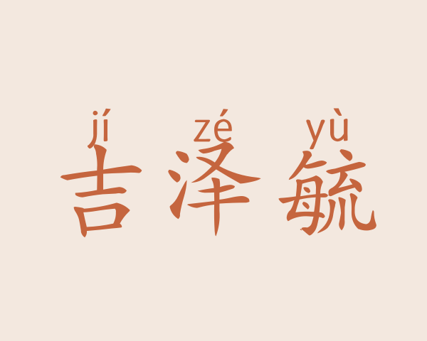 吉泽毓