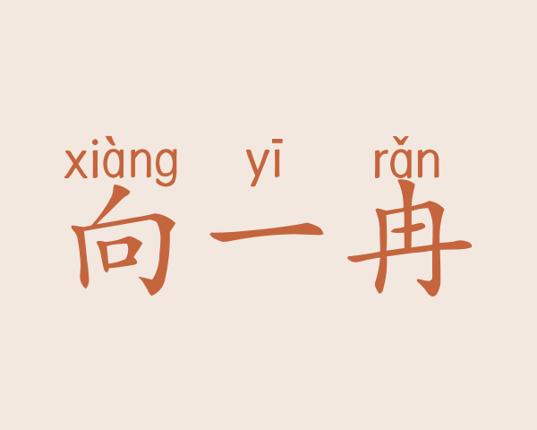 向一冉