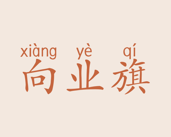 向业旗