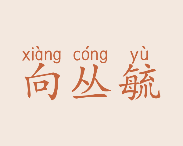 向丛毓