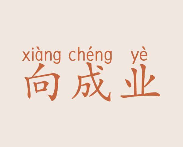 向成业