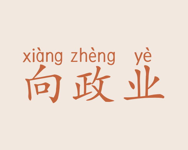 向政业