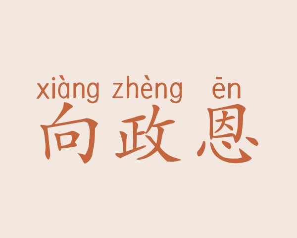 向政恩