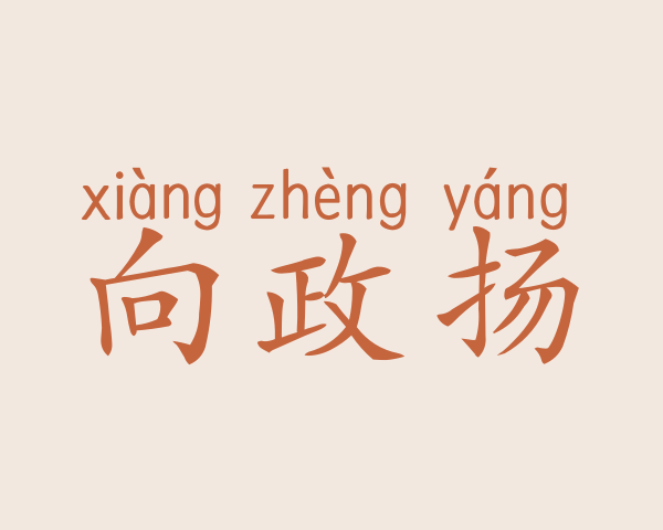 向政扬