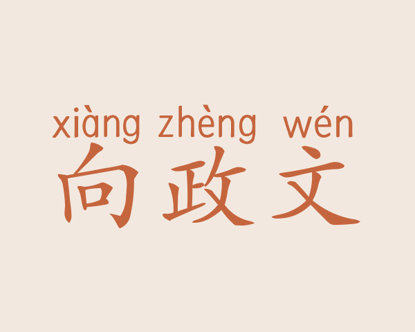 向政文