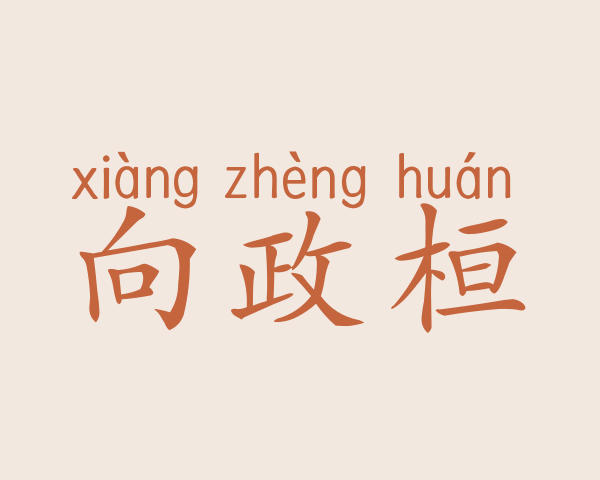 向政桓