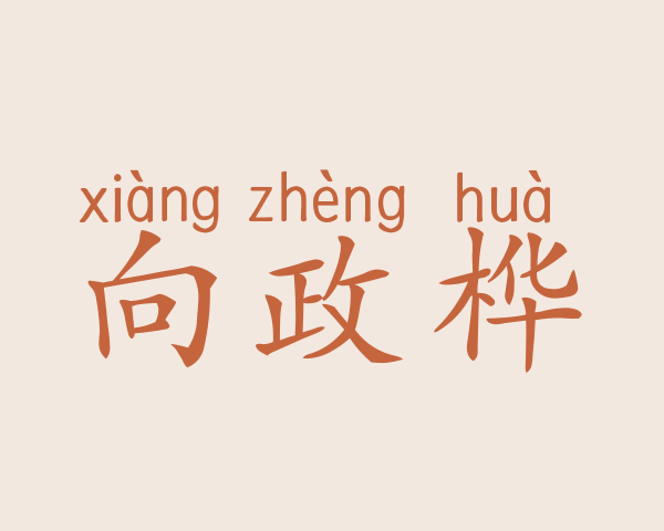 向政桦