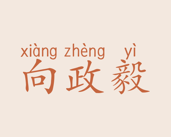 向政毅