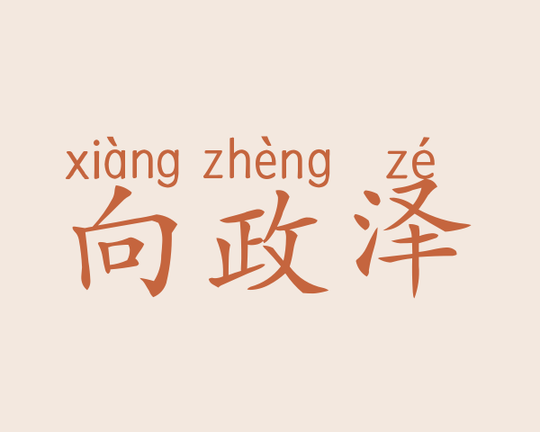 向政泽