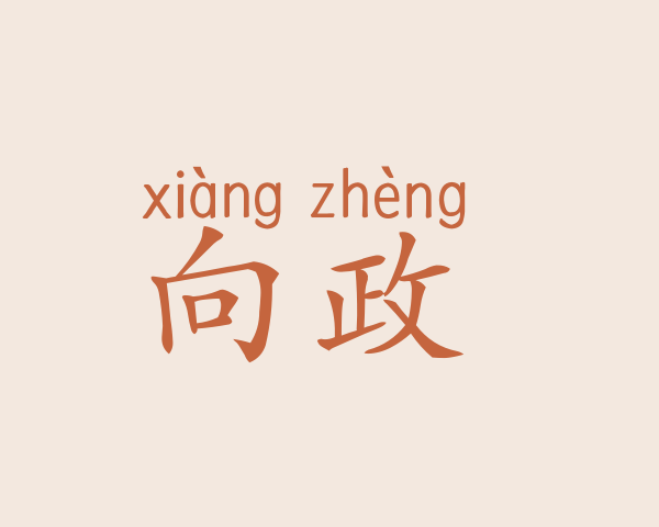 向政燚