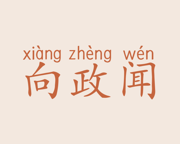 向政闻