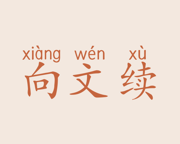 向文续