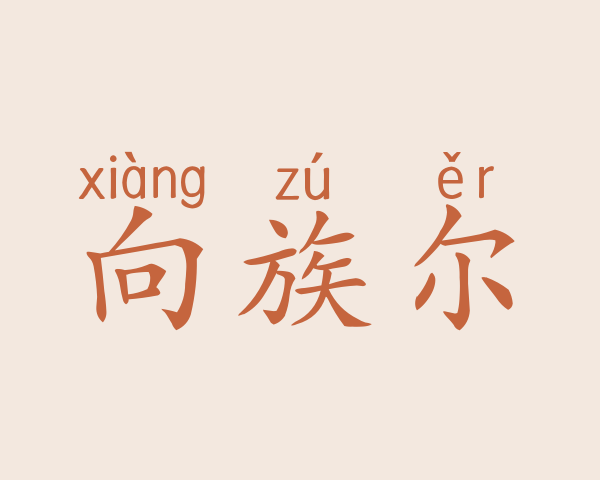 向族尔