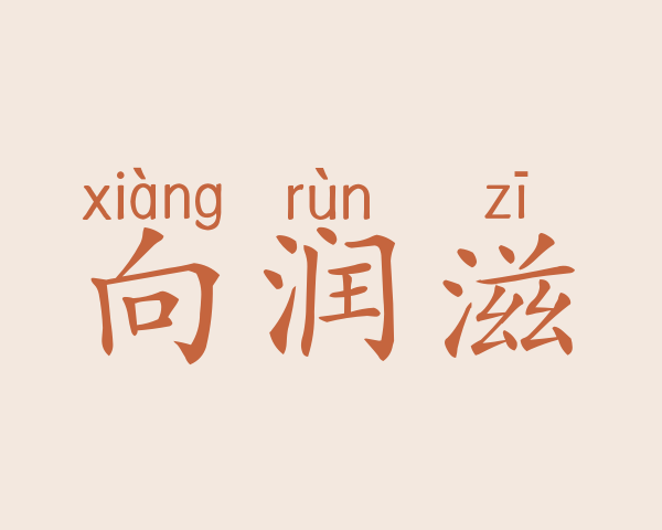 向润滋